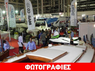 Φωτογραφικό αφιέρωμα από το ναυτικό σαλόνι της Αθήνας