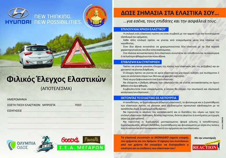 To φυλλάδιο που θ απάρετε όσοι σταματήσετε για δωρεάν έλεγχο ελαστικών στο ΣΕΑ Μεγάρων