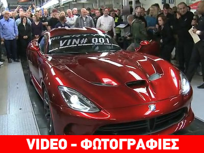 Παραδόθηκε το πρώτο Dodge Viper SRT 2013