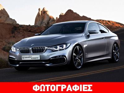 Τον Νοέμβριο έρχεται στην Ελλάδα η BMW Series 4 Coupe