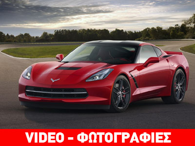 Θα ανάψει… φωτιές η νέα Corvette C7 Stingray