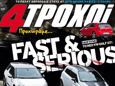 Αλλάζει το περιοδικό 4 Τροχοί