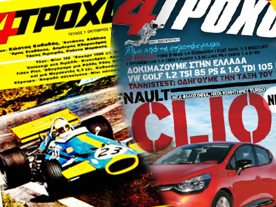 Από μια κλωστή κρέμεται η έκδοση του περιοδικού «4 Τροχοί» Από μια κλωστή κρέμεται η έκδοση του περιοδικού «4 Τροχοί»