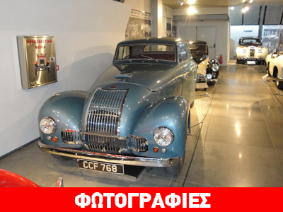 Ανανέωσε τη συλλογή του το Ελληνικό Μουσείο Αυτοκινήτου