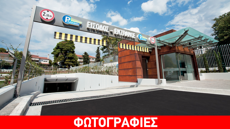 Στην Ελλάδα βρίσκεται ένα από τα καλύτερα parking της Ευρώπης…