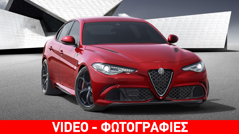 Οι Ιταλοί παρουσίασαν τη νέα Alfa Romeo Giulia και ετοιμάζουν… πόλεμο