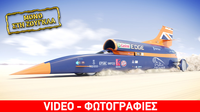 Βloodhound SSC: Στην Ελλάδα το όχημα των 135.000 ίππων που αγγίζει τα 1.600 χλμ./ώρα