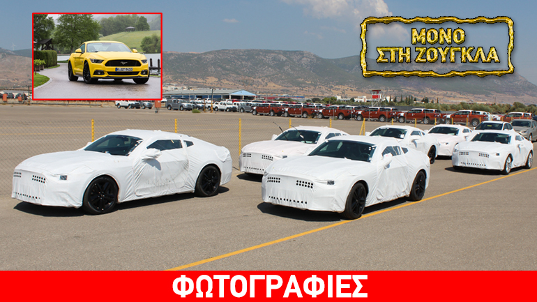 Τα πρώτα Ford Mustang που ήρθαν στην Ελλάδα