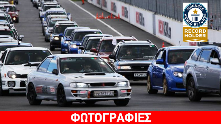 Παγκόσμιο ρεκόρ Γκίνες σε συγκέντρωση αυτοκινήτων της Subaru