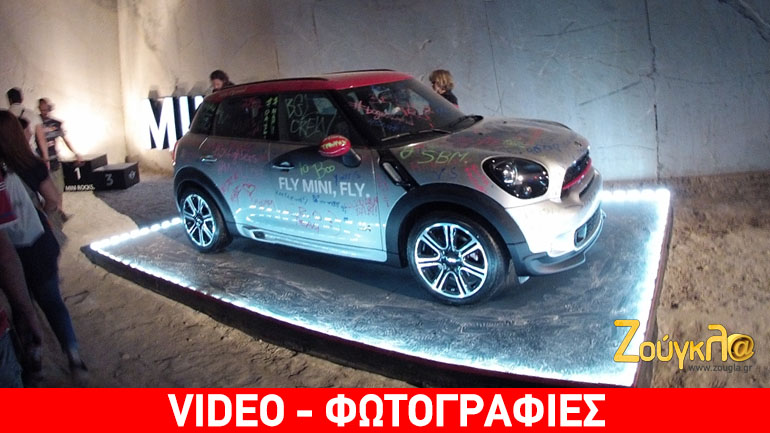 Σε ποιο prive party μουτζούρωσαν το Mini Countryman;