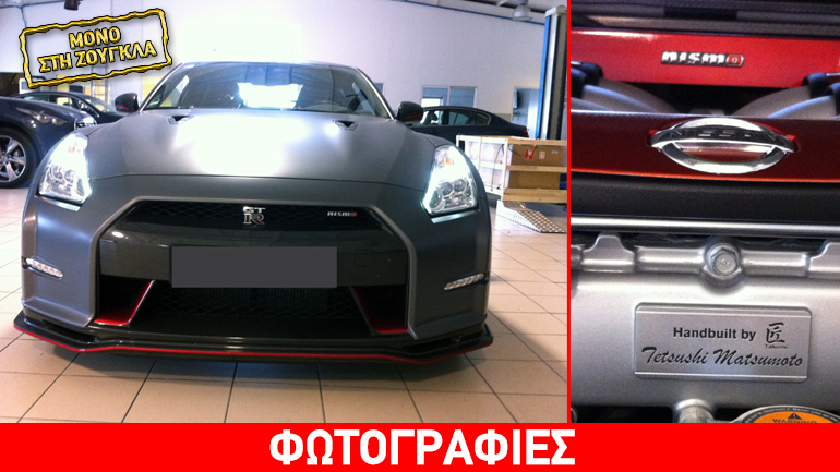 Κυκλοφορεί στην Ελλάδα το ένα και μοναδικό Nissan GT-R Nismo