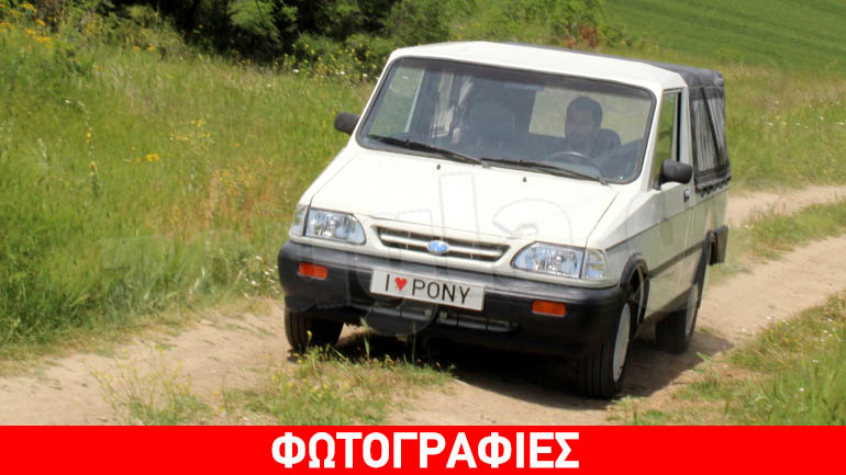 Αλλαγή νομοθεσίας στην πιστοποίηση των αυτοκινήτων. Ανοίγει ο δρόμος για την παραγωγή του Pony Αλλαγή νομοθεσίας στην πιστοποίηση των αυτοκινήτων. Ανοίγει ο δρόμος για την παραγωγή του Pony