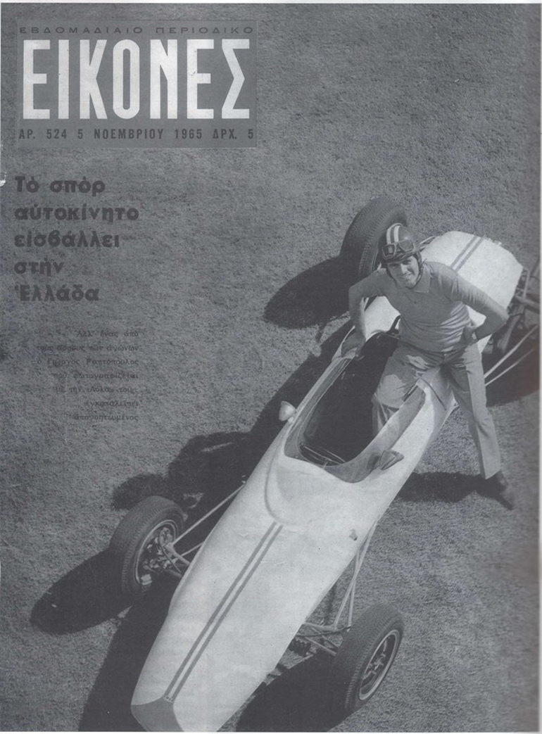 Ο Γιώργος Ραπτόπουλος με την LOLA... Εξώφυλλο στο περιοδικό Εικόνες το 1965..