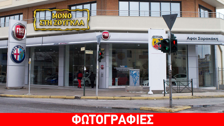 Αποχωρεί από Alfa Romeo και Fiat ο όμιλος Σαρακάκη Αποχωρεί από Alfa Romeo και Fiat ο όμιλος Σαρακάκη
