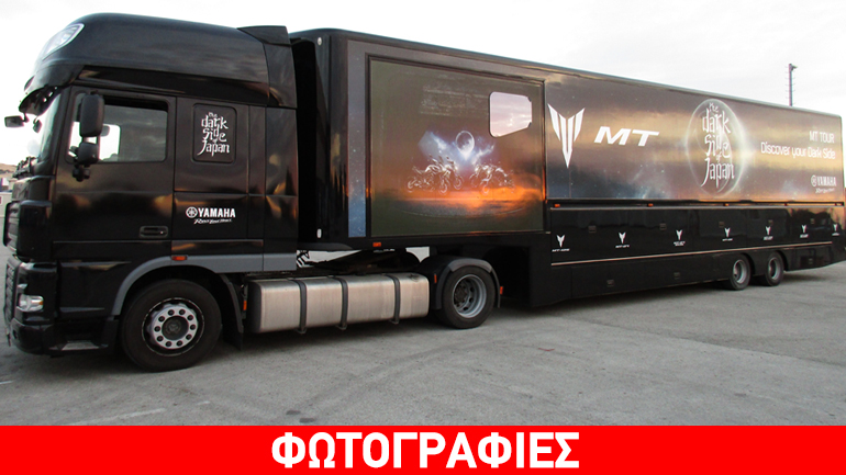 H 17 μέτρων νταλίκα της Yamaha φέρνει όλες τις ΜΤ για… test drive! H 17 μέτρων νταλίκα της Yamaha φέρνει όλες τις ΜΤ για… test drive!