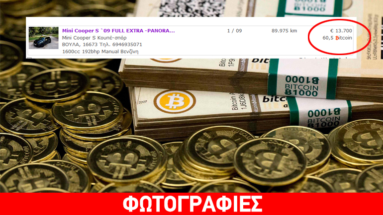 Πουλάνε αυτοκίνητα στην Ελλάδα σε… bitcoin αντί για ευρώ!!!