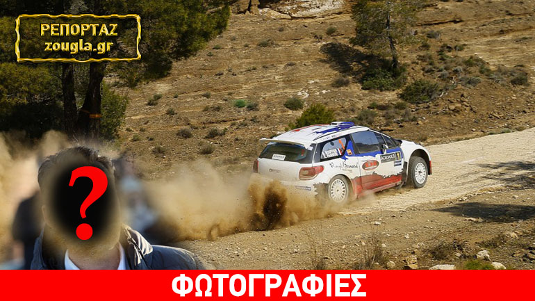 Ποιος είναι ο Γάλλος που έβαλε τα χρήματα για να διεξαχθεί φέτος το «Ράλι Ακρόπολις»