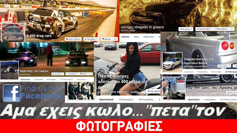 Σελίδες στο Facebook αφιερωμένες σε κόντρες, dragster, «παπάκια» κ.ά.
