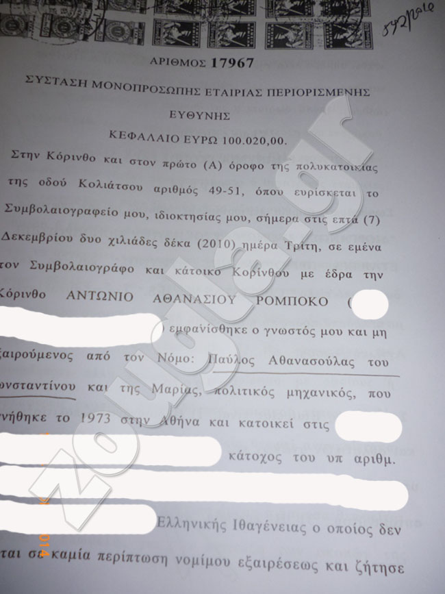 Σε αυτό το έγγραφο αποκαλύπτεται για πρώτη φορά πως ουδέποτε ο επιχειρηματίας Άρης Βωβός ήταν μέτοχος της εταιρείας Celeritas