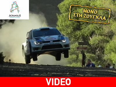 Οριστικά στο ERC το ράλι Ακρόπολις!!!