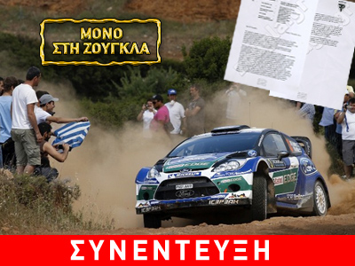 Απίστευτες καταγγελίες από στενό συνεργάτη του ράλι Ακρόπολις