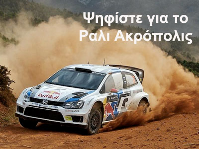 Αύριο ολοκληρώνεται η ψηφοφορία για το ράλι Ακρόπολις