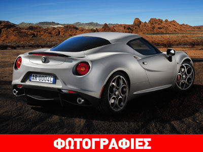 Ειδική έκδοση της εντυπωσιακής Alfa Romeo 4C