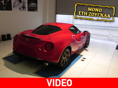 Αυτή είναι η συλλεκτική Alfa Romeo 4C που αγόρασε Έλληνας!