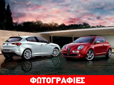 Εκπτώσεις στα μοντέλα της κάνει η Alfa Romeo
