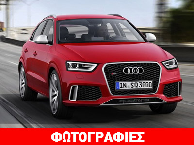 Έτοιμο το Audi RS Q3 που είναι πιο γρήγορο και από Porsche Cayenne