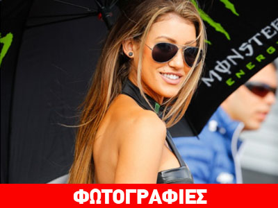 Τα κορίτσια του Moto GP από την Αυστραλία