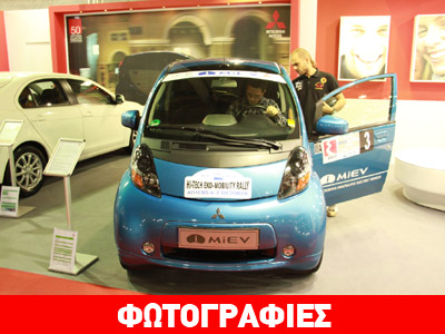 Τρία ηλεκτρικά αυτοκίνητα στην έκθεση αυτοκινήτου της Αθήνας Τρία ηλεκτρικά αυτοκίνητα στην έκθεση αυτοκινήτου της Αθήνας