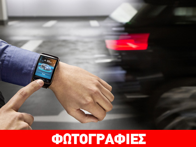 Δίνεις εντολή στο… ρολόι και το αυτοκίνητο παρκάρει μόνο του!