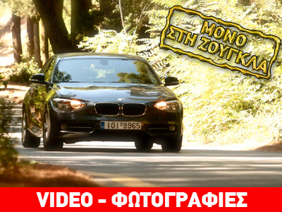 Απίστευτο: «Κάψαμε» μόλις 3,4 λίτρα στην πόλη με την BMW Series 1 Απίστευτο: «Κάψαμε» μόλις 3,4 λίτρα στην πόλη με την BMW Series 1