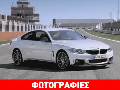 H ΒΜW Series 4 σε έκδοση Μ…. H ΒΜW Series 4 σε έκδοση Μ….