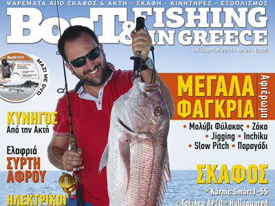 Νέο τεύχος του περιοδικού Boat & Fishing Οκτωβρίου Νέο τεύχος του περιοδικού Boat & Fishing Οκτωβρίου