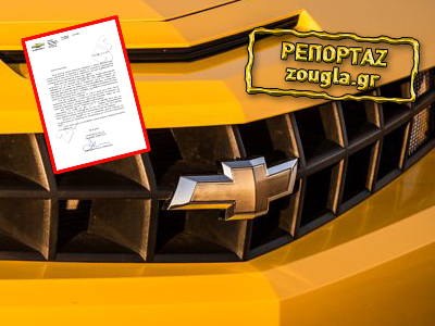 H καταγγελία σύμβασης με τους συνεργάτες της Chevrolet