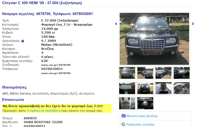 Η αγγελία πώλησης του εκκεντρικού 300C...