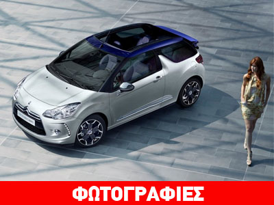 Έρχεται η ανοιχτή έκδοση του Citroen DS3 με κινητήρα 1.2 turbo! Έρχεται η ανοιχτή έκδοση του Citroen DS3 με κινητήρα 1.2 turbo!