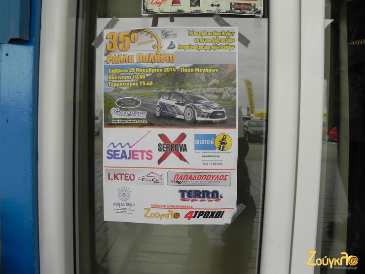 Zougla... παντού. Ακόμα και στην αφίσα του ράλι Παλάδιο!!!!