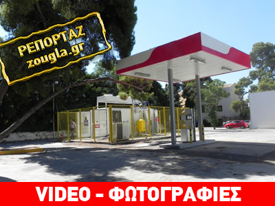 To πρώτο πρατήριο φυσικού αερίου στην Ελλάδα
