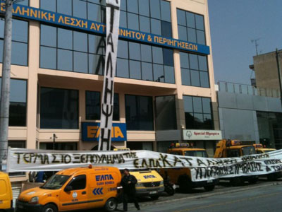 Κατάληψη στα γραφεία της ΕΛΠΑ – Χωρίς οδική βοήθεια οι συνδρομητές
