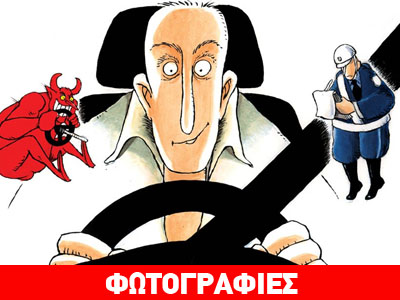 Πανελλήνιος μαθητικός διαγωνισμός σκίτσου με θέμα την οδική ασφάλεια