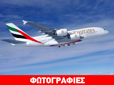 Προσγειώνεται στην Αθήνα ένα από τα μεγαλύτερα διώροφα αεροσκάφη