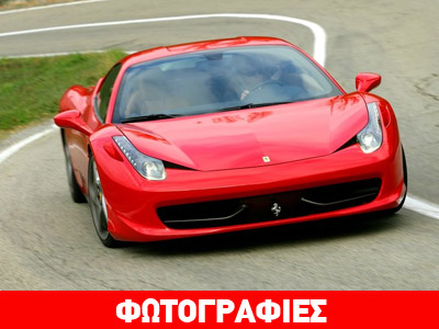 Κρίση, κρίση αλλά ο κόσμος αγοράζει… Ferrari
