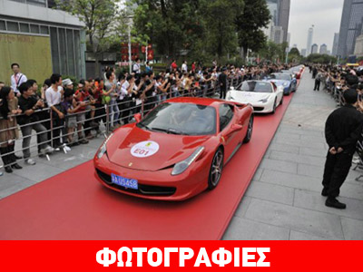 Πάνω από 250.000 θεατές παρευρέθησαν σε εκδήλωση της Ferrari