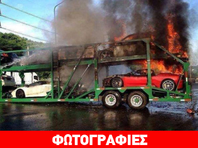 Ferrari και Lamborghini έγιναν παρανάλωμα του πυρός…