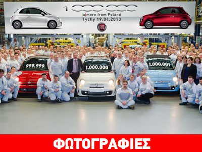 Ένα εκατομμύριο Fiat 500 κατασκευάστηκαν στην Πολωνία