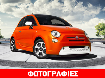 Το ηλεκτρικό Fiat 500 έχει 224 χιλιόμετρα αυτονομία