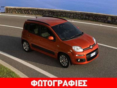 Απίστευτο: Στα… 5.900 ευρώ η τιμή του Fiat Panda